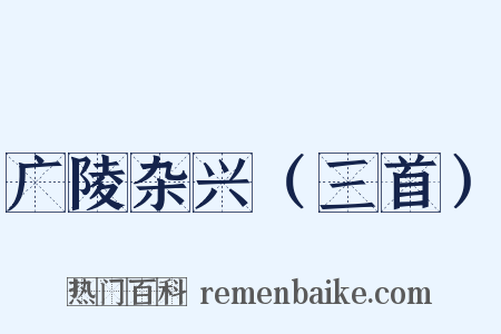 广陵杂兴（三首）是什么意思的图片